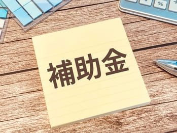 クリニック開業で知っておきたい補助金・助成金の基礎知識